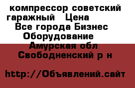 компрессор советский гаражный › Цена ­ 5 000 - Все города Бизнес » Оборудование   . Амурская обл.,Свободненский р-н